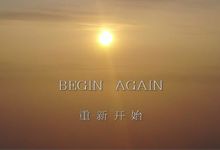 换个域名重新开始