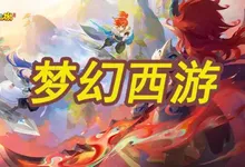 我玩过的游戏：梦幻西游手游